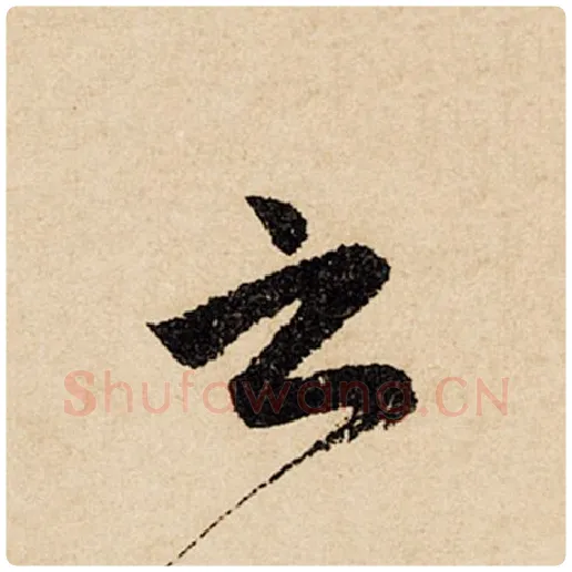 赵孟頫毛笔行书之字的写法,摘自赵孟頫书法作品闲居赋