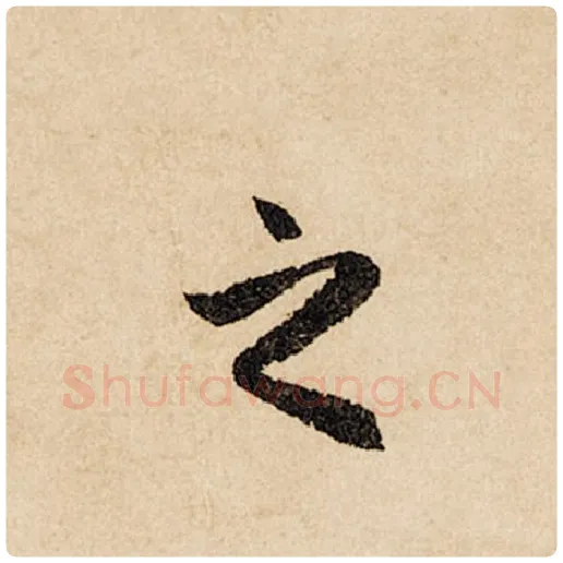 赵孟頫毛笔行书之字的写法,摘自赵孟頫书法作品闲居赋