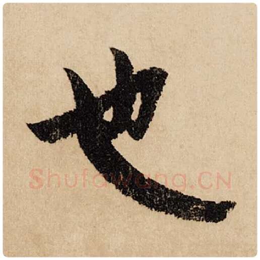 赵孟頫毛笔行书也字的写法,摘自赵孟頫书法作品闲居赋