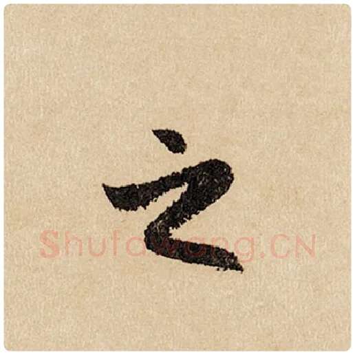 赵孟頫毛笔行书之字的写法,摘自赵孟頫书法作品闲居赋