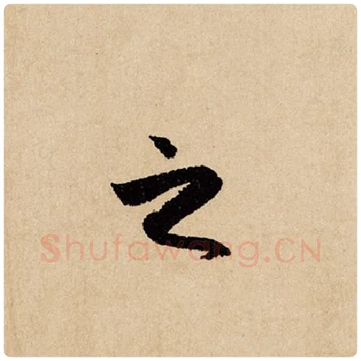 赵孟頫毛笔行书之字的写法,摘自赵孟頫书法作品闲居赋