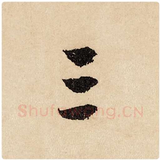 赵孟頫毛笔行书三字的写法,摘自赵孟頫书法作品闲居赋