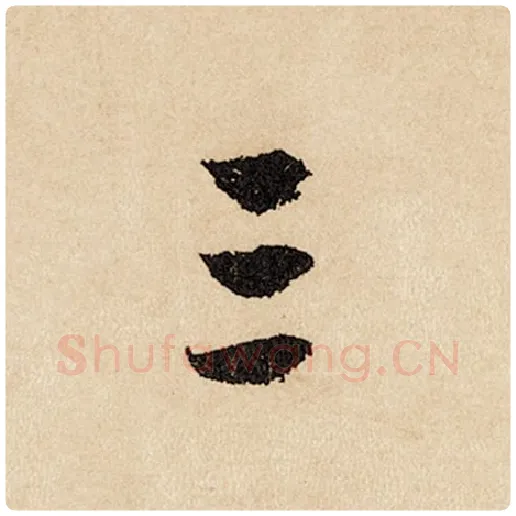 赵孟頫毛笔行书三字的写法,摘自赵孟頫书法作品闲居赋