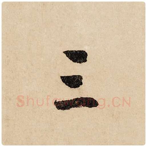 赵孟頫毛笔行书三字的写法,摘自赵孟頫书法作品闲居赋