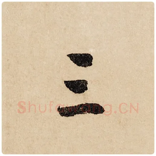 赵孟頫毛笔行书三字的写法,摘自赵孟頫书法作品闲居赋