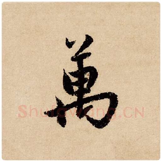 赵孟頫毛笔行书万字的写法,摘自赵孟頫书法作品闲居赋