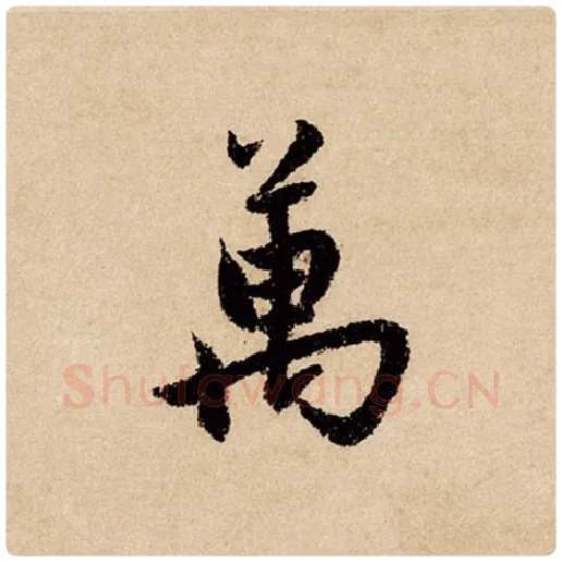 赵孟頫毛笔行书万字的写法,摘自赵孟頫书法作品闲居赋