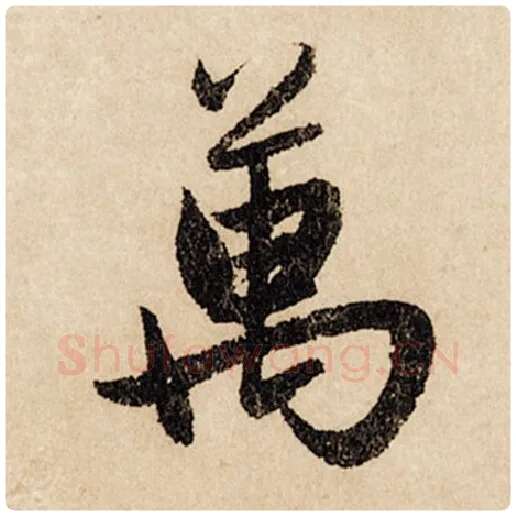 赵孟頫毛笔行书万字的写法,摘自赵孟頫书法作品闲居赋