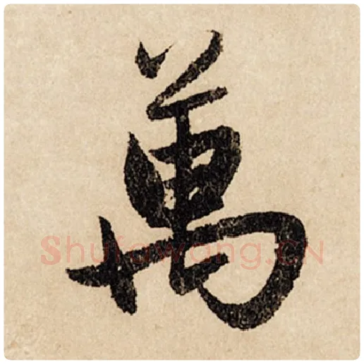 赵孟頫毛笔行书万字的写法,摘自赵孟頫书法作品闲居赋