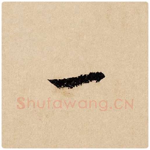 赵孟頫毛笔行书一字的写法,摘自赵孟頫书法作品闲居赋