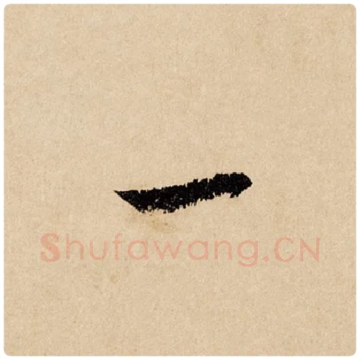 赵孟頫毛笔行书一字的写法,摘自赵孟頫书法作品闲居赋