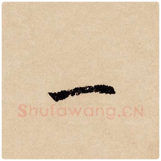 赵孟頫毛笔行书一字的写法,摘自赵孟頫书法作品闲居赋