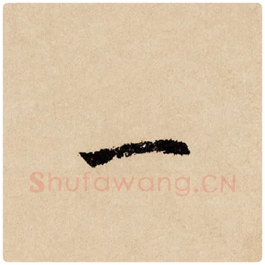 赵孟頫毛笔行书一字的写法,摘自赵孟頫书法作品闲居赋