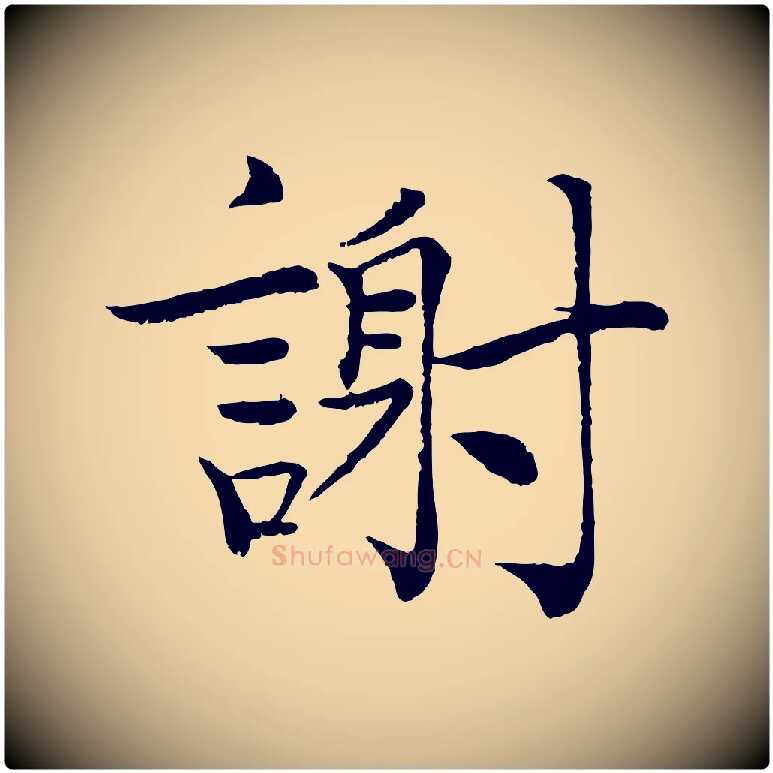 謝毛笔行楷写法,摘自宋代韩绦与从事帖