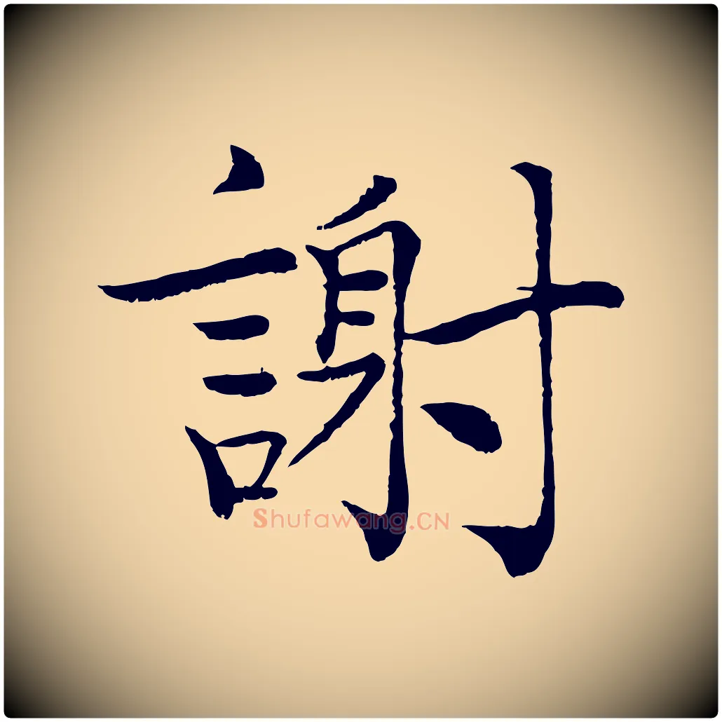 謝毛笔行楷写法,摘自宋代韩绦与从事帖