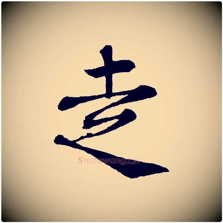 走毛笔行楷写法,摘自宋代韩绦与从事帖