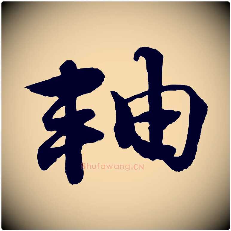 軸毛笔行楷写法,摘自宋代韩绦与从事帖