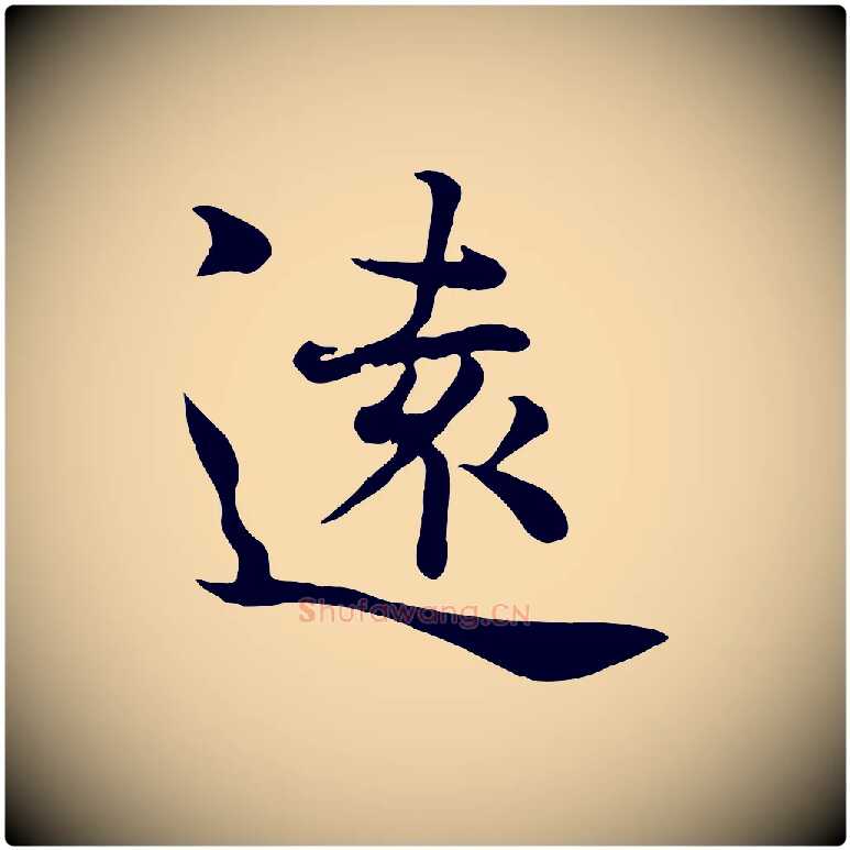 遠毛笔行楷写法,摘自宋代韩绦与从事帖