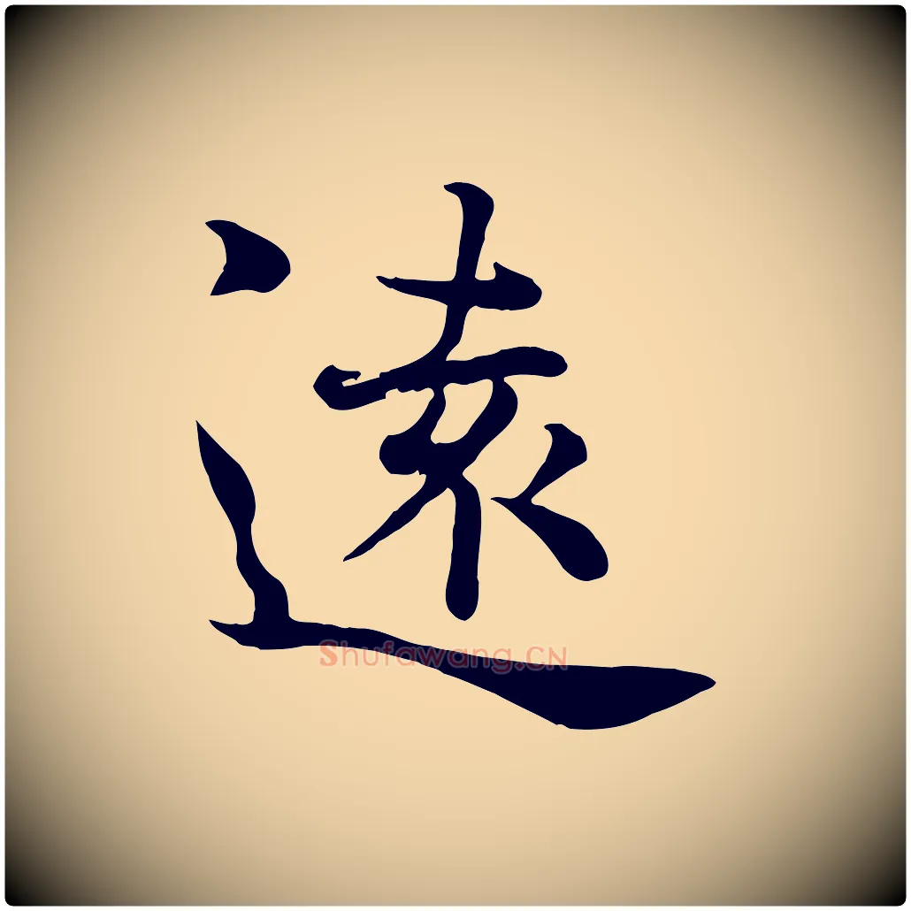 遠毛笔行楷写法,摘自宋代韩绦与从事帖