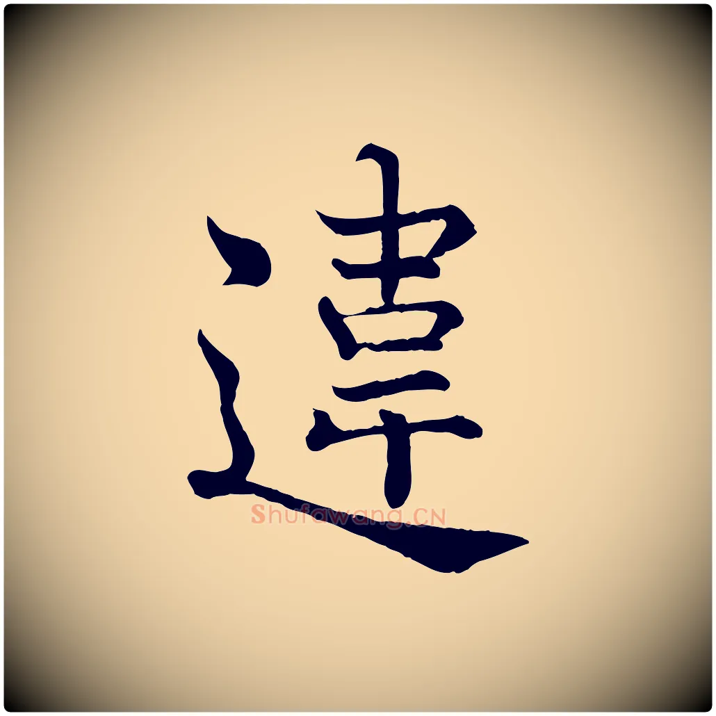 違毛笔行楷写法,摘自宋代韩绦与从事帖