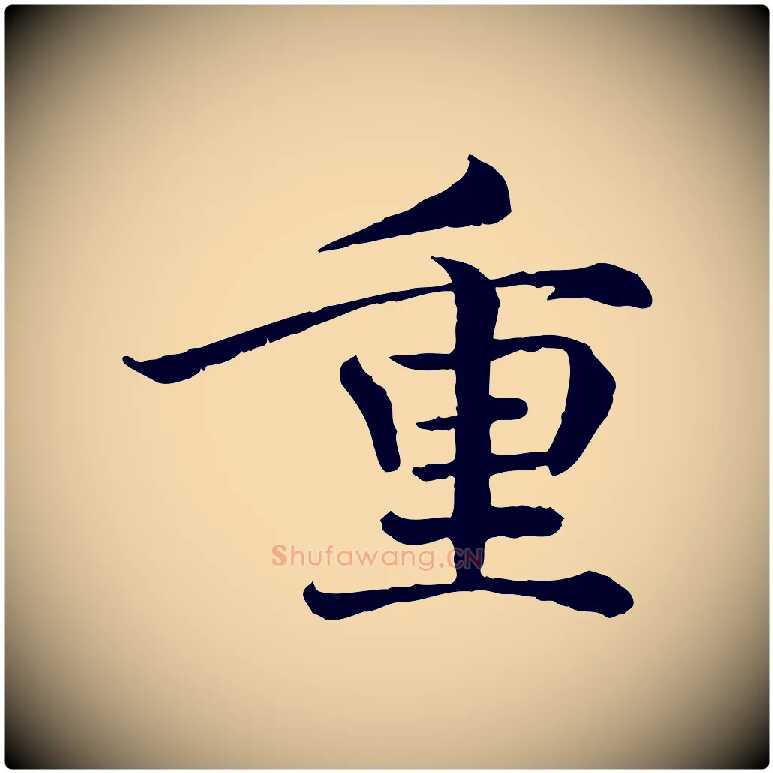 重毛笔行楷写法,摘自宋代韩绦与从事帖