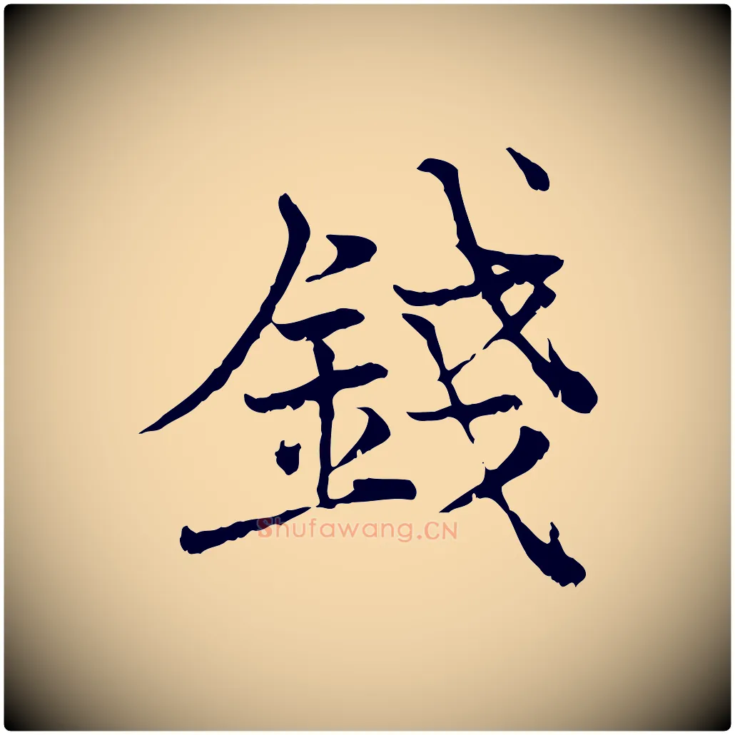 錢毛笔行楷写法,摘自宋代韩绦与从事帖