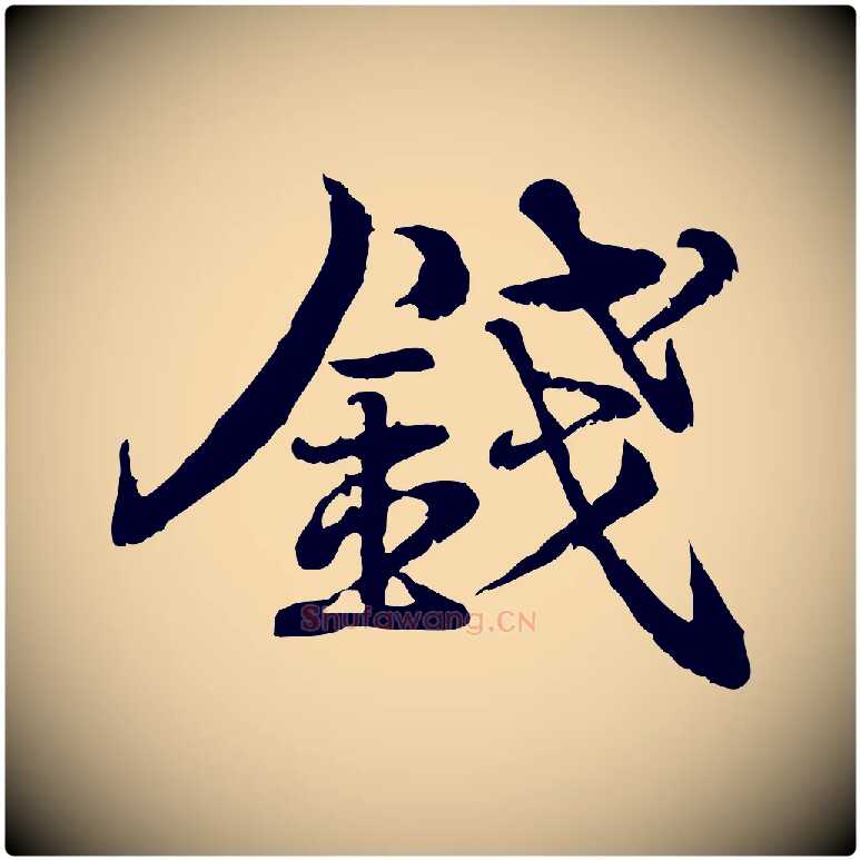 錢毛笔行楷写法,摘自宋代韩绦与从事帖