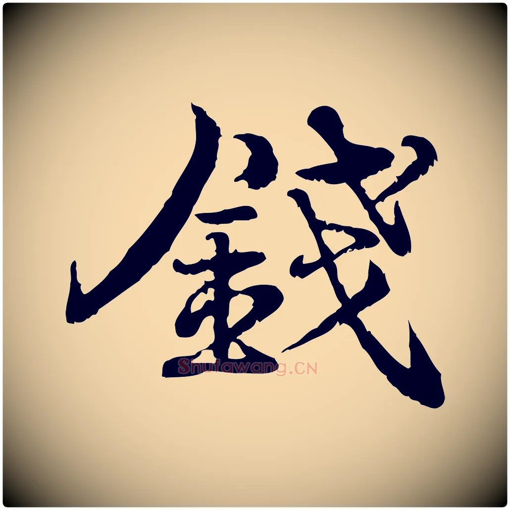 錢毛笔行楷写法,摘自宋代韩绦与从事帖
