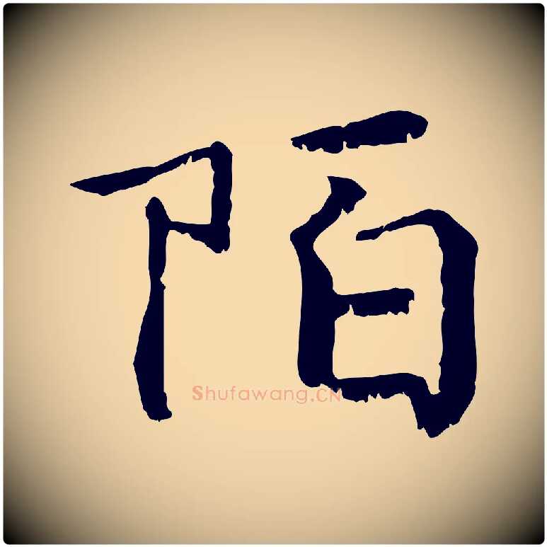 陌毛笔行楷写法,摘自宋代韩绦与从事帖