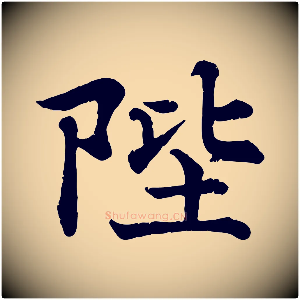 陛毛笔行楷写法,摘自宋代韩绦与从事帖