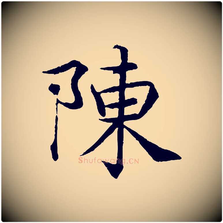 陳毛笔行楷写法,摘自宋代韩绦与从事帖