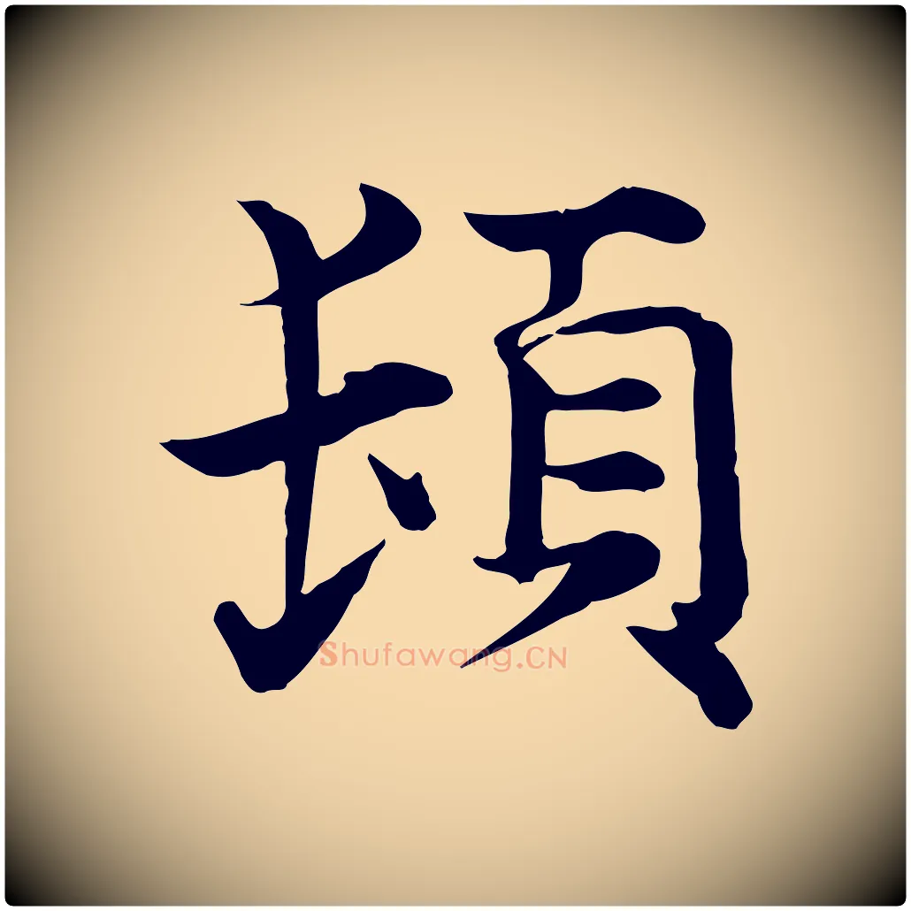 頓毛笔行楷写法,摘自宋代韩绦与从事帖