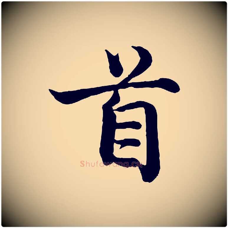 首毛笔行楷写法,摘自宋代韩绦与从事帖
