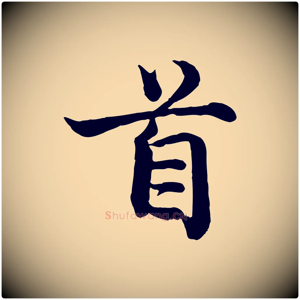 首毛笔行楷写法,摘自宋代韩绦与从事帖