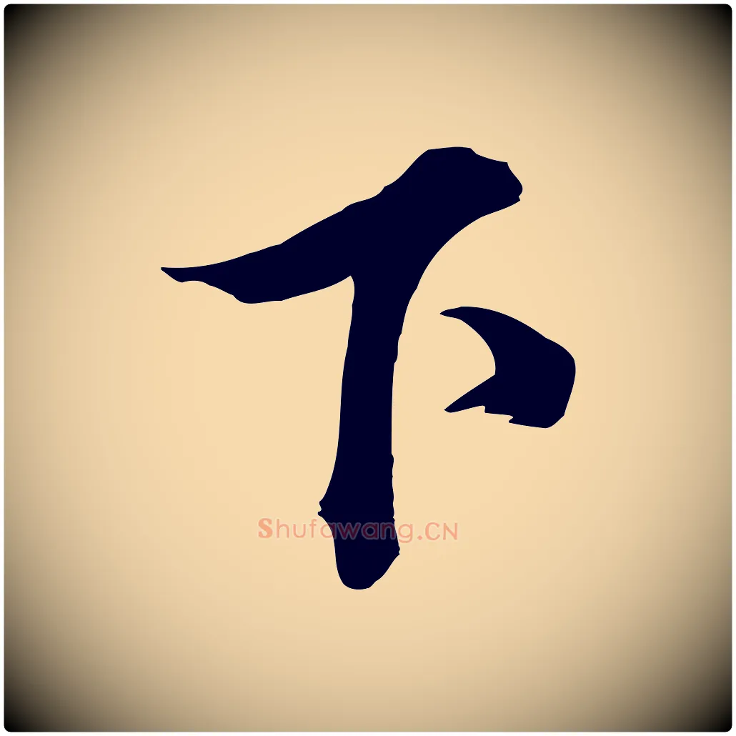 下毛笔行楷写法,摘自宋代韩绎与留守帖