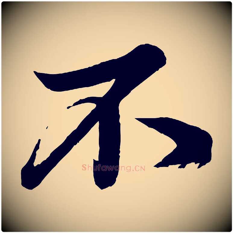 不毛笔行楷写法,摘自宋代韩绎与留守帖