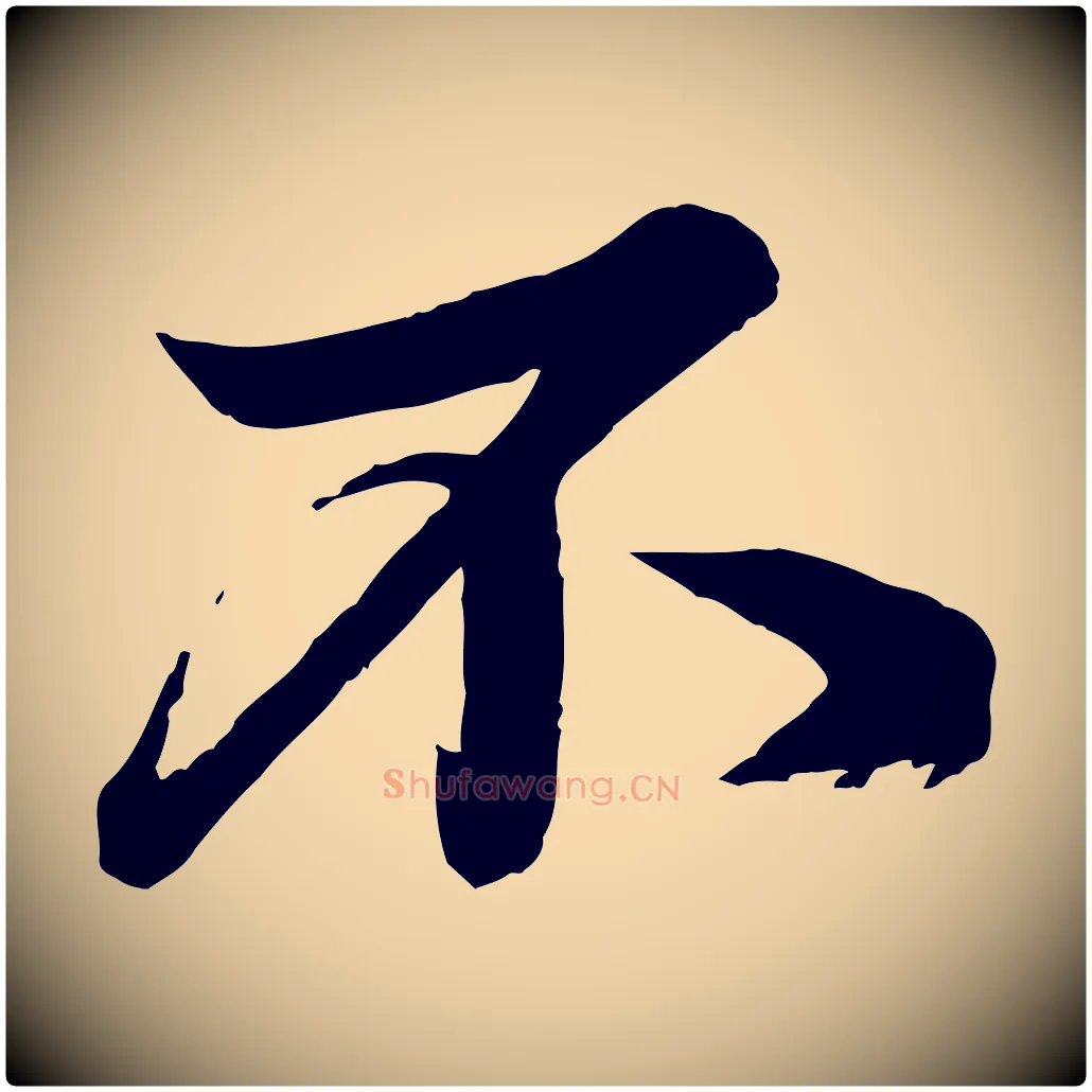 不毛笔行楷写法,摘自宋代韩绎与留守帖