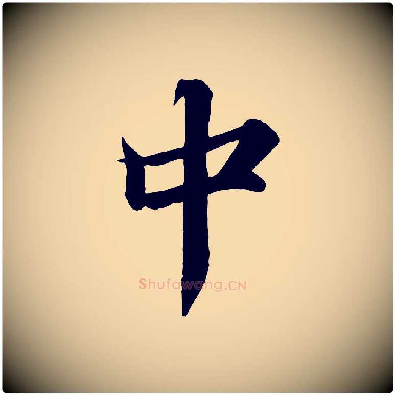 中毛笔行楷写法,摘自宋代韩绎与留守帖
