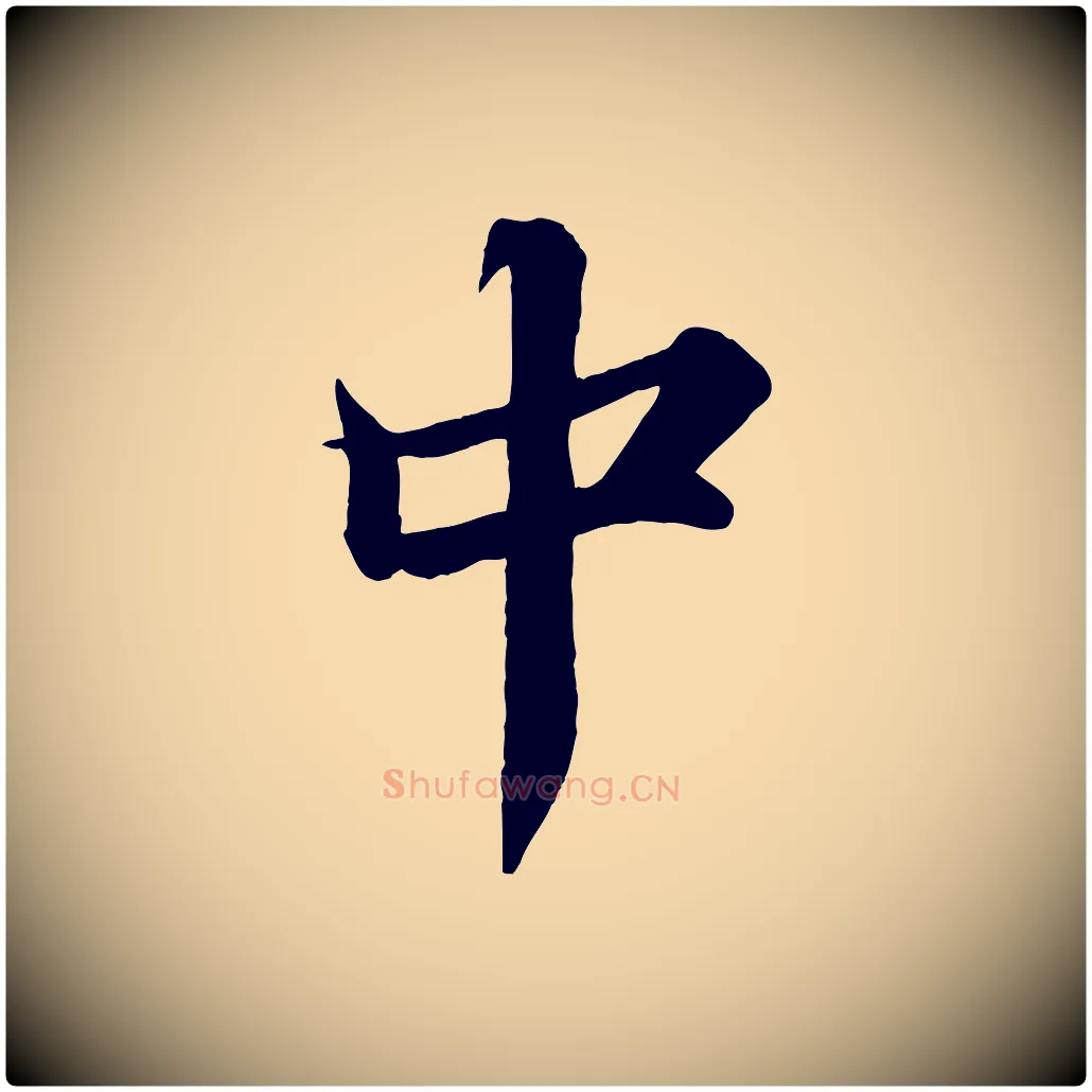 中毛笔行楷写法,摘自宋代韩绎与留守帖