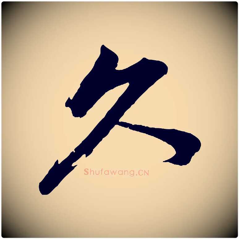 久毛笔行楷写法,摘自宋代韩绎与留守帖