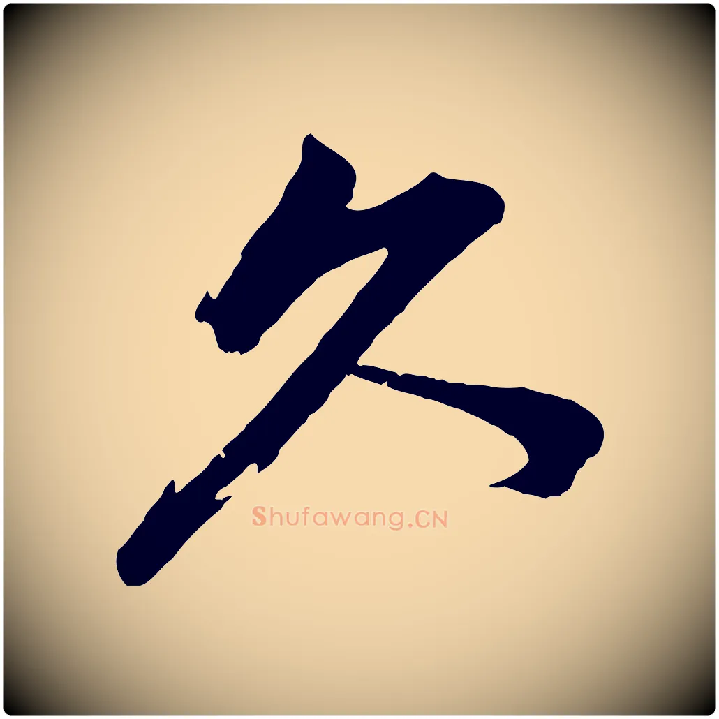 久毛笔行楷写法,摘自宋代韩绎与留守帖