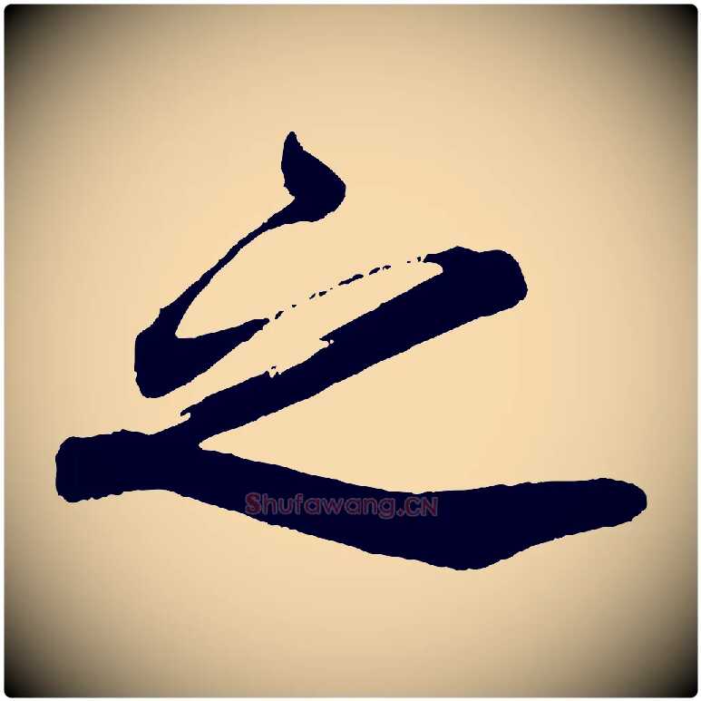 之毛笔行楷写法,摘自宋代韩绎与留守帖