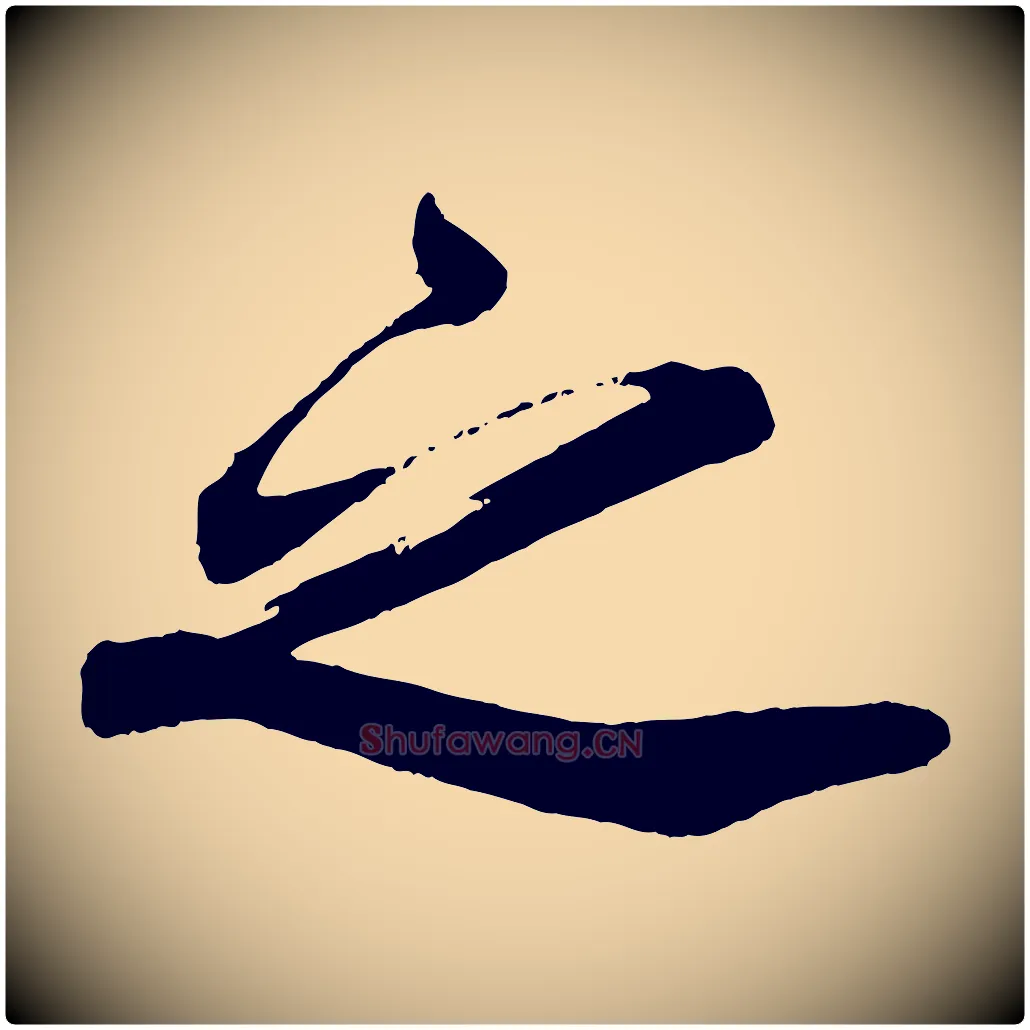 之毛笔行楷写法,摘自宋代韩绎与留守帖