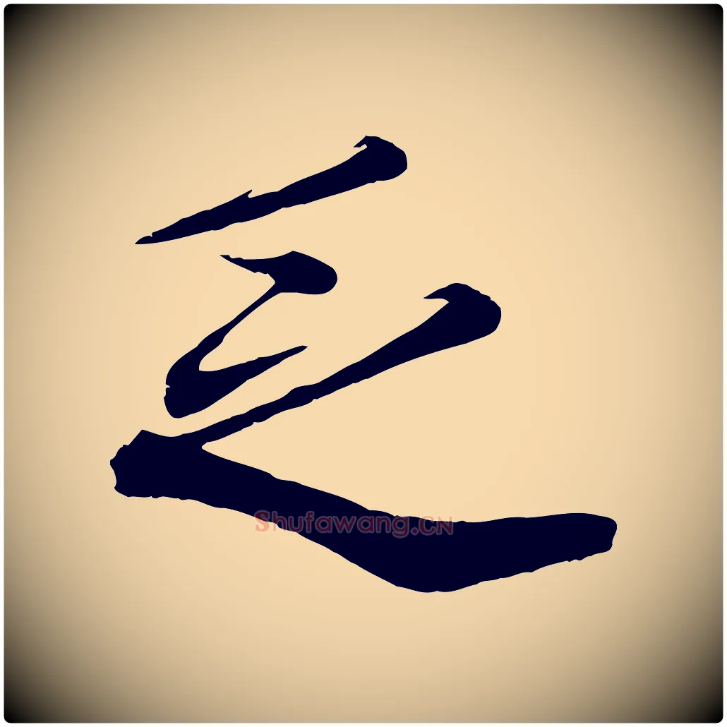 乏毛笔行楷写法,摘自宋代韩绎与留守帖