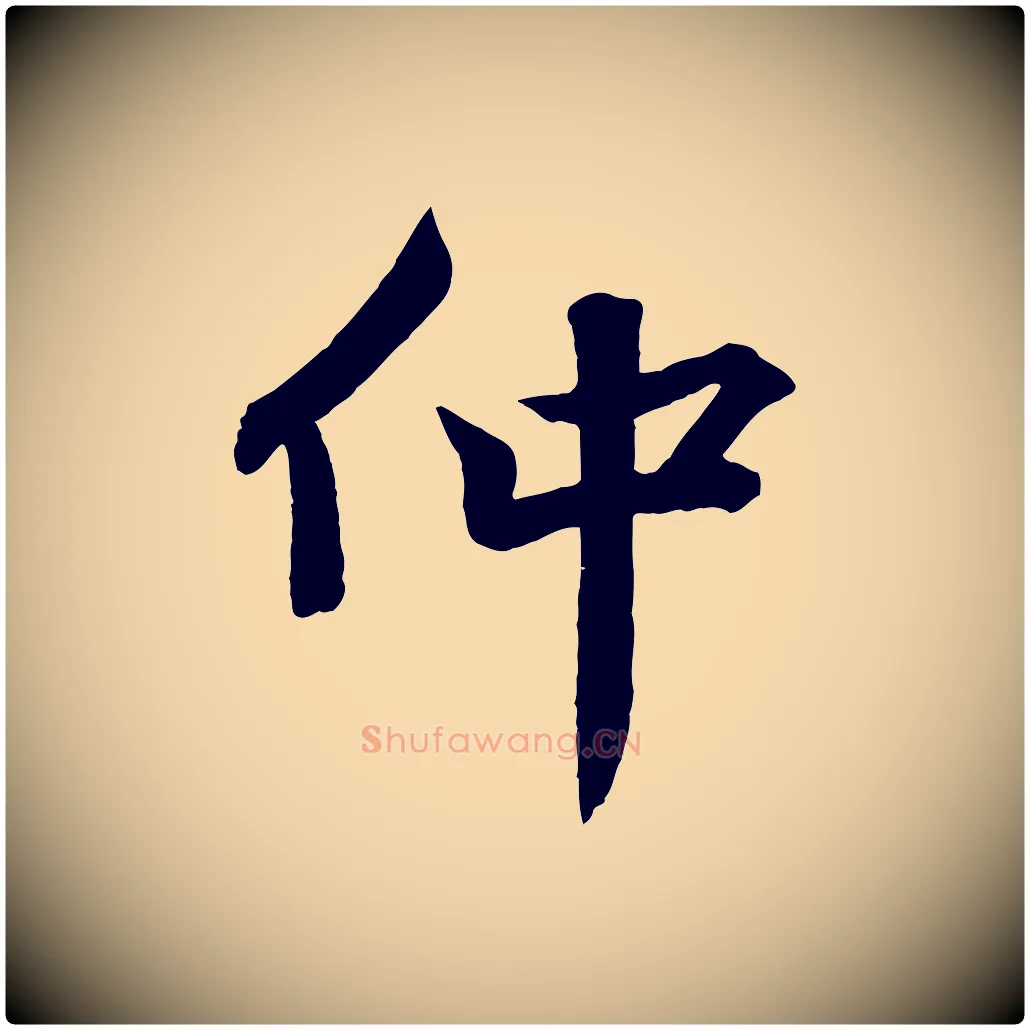 仲毛笔行楷写法,摘自宋代韩绎与留守帖