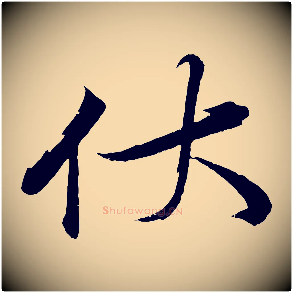 伏毛笔行楷写法,摘自宋代韩绎与留守帖