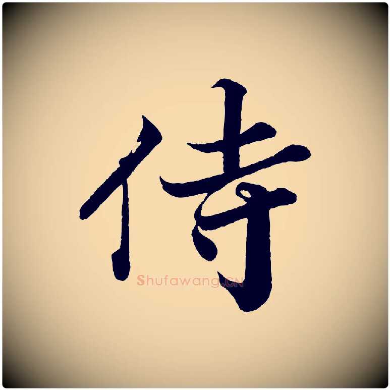 侍毛笔行楷写法,摘自宋代韩绎与留守帖