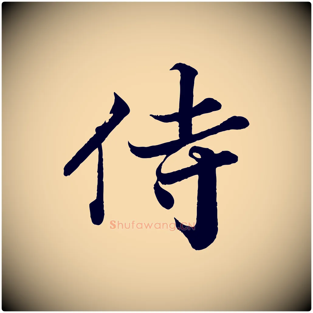 侍毛笔行楷写法,摘自宋代韩绎与留守帖