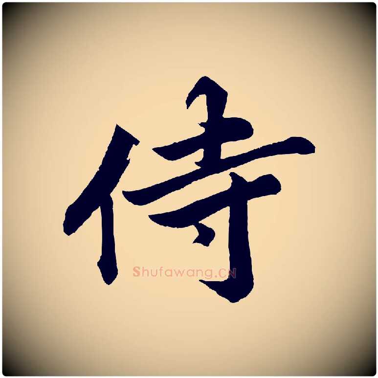 侍毛笔行楷写法,摘自宋代韩绎与留守帖