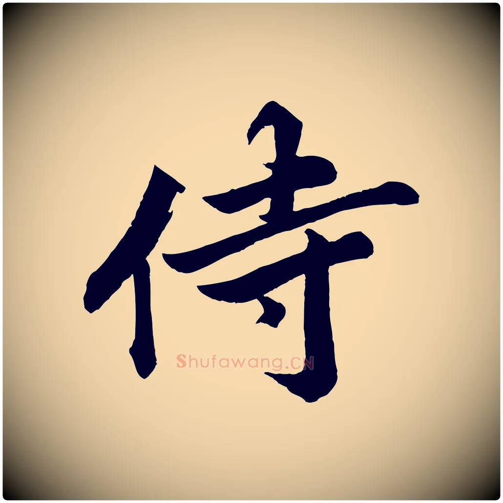 侍毛笔行楷写法,摘自宋代韩绎与留守帖